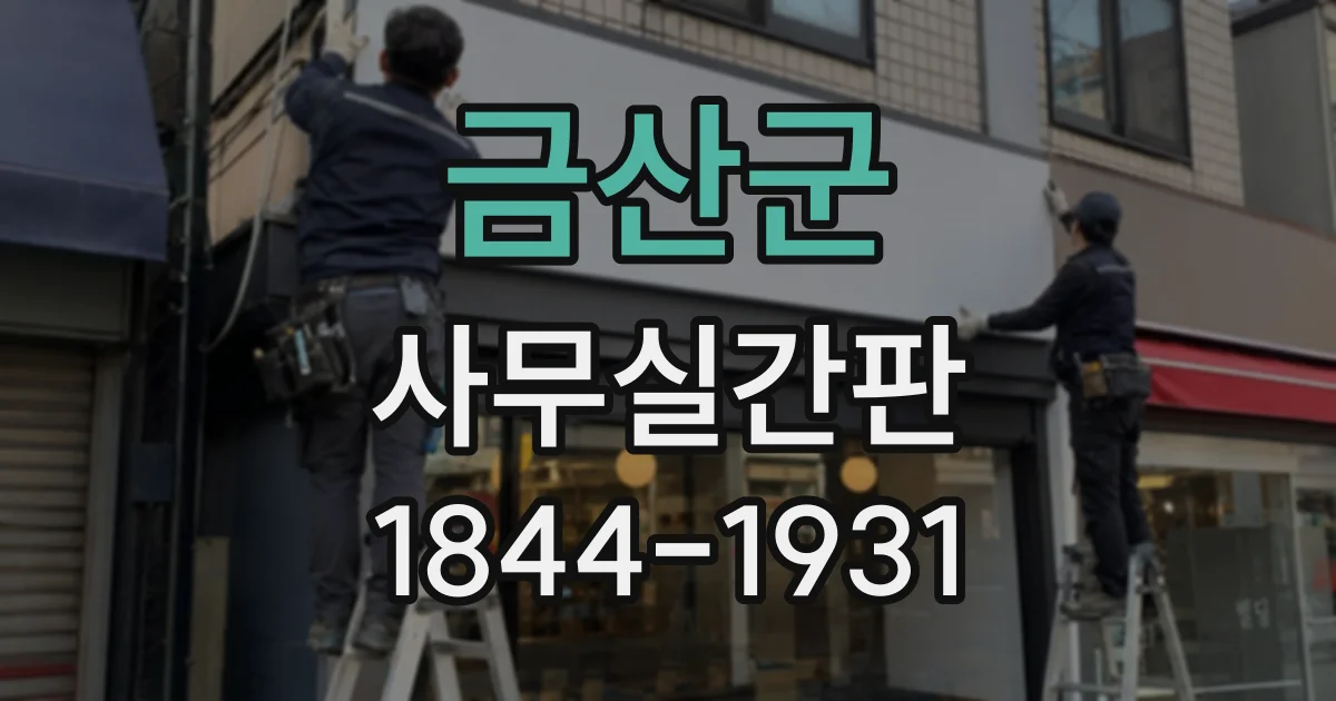 금산군 사무실간판