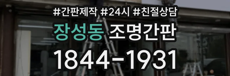 장성동 조명간판 상담 전화 1844-1931