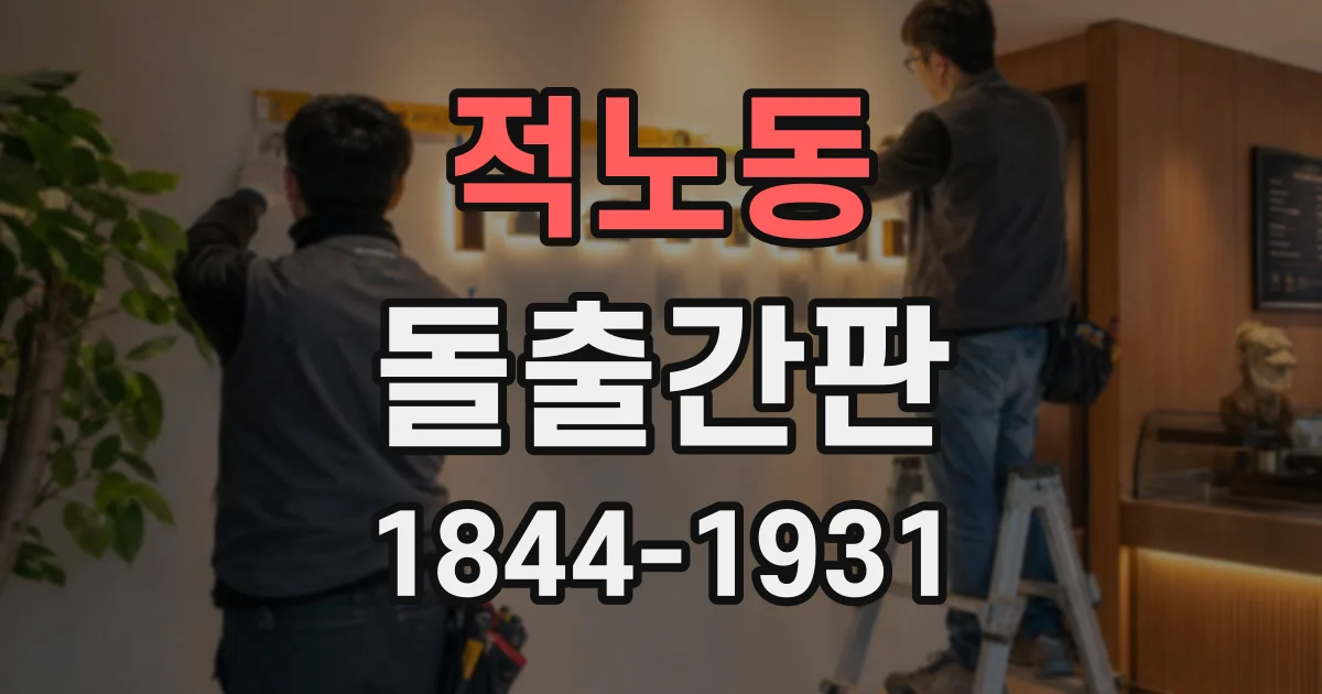 적노동 돌출간판