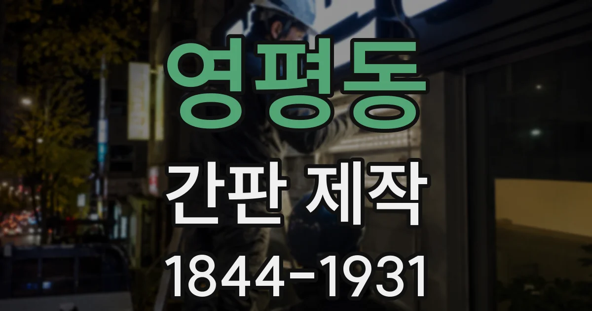 영평동 간판 제작