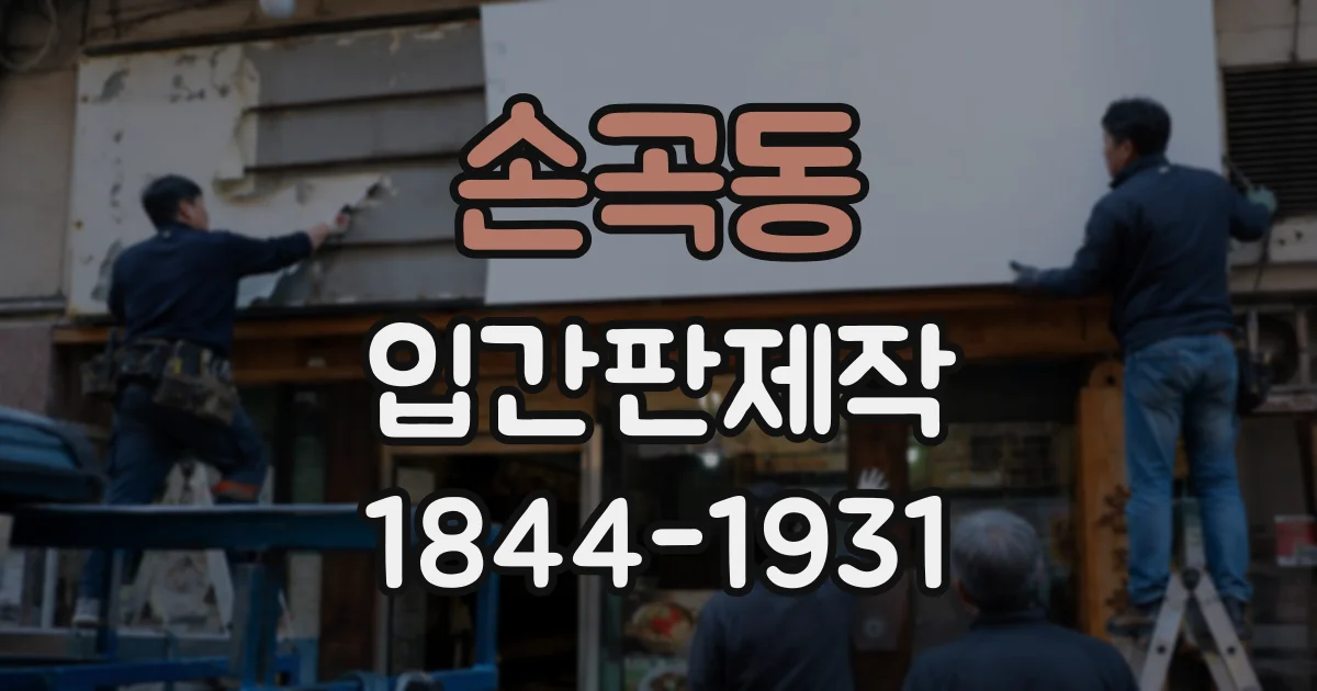 손곡동 입간판제작