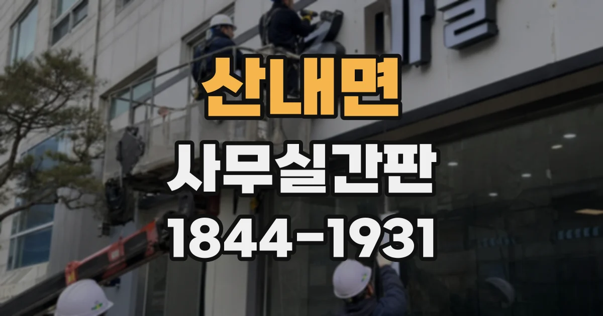 산내면 사무실간판