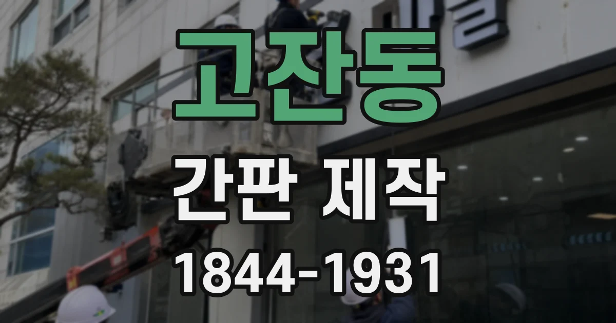고잔동 간판 제작