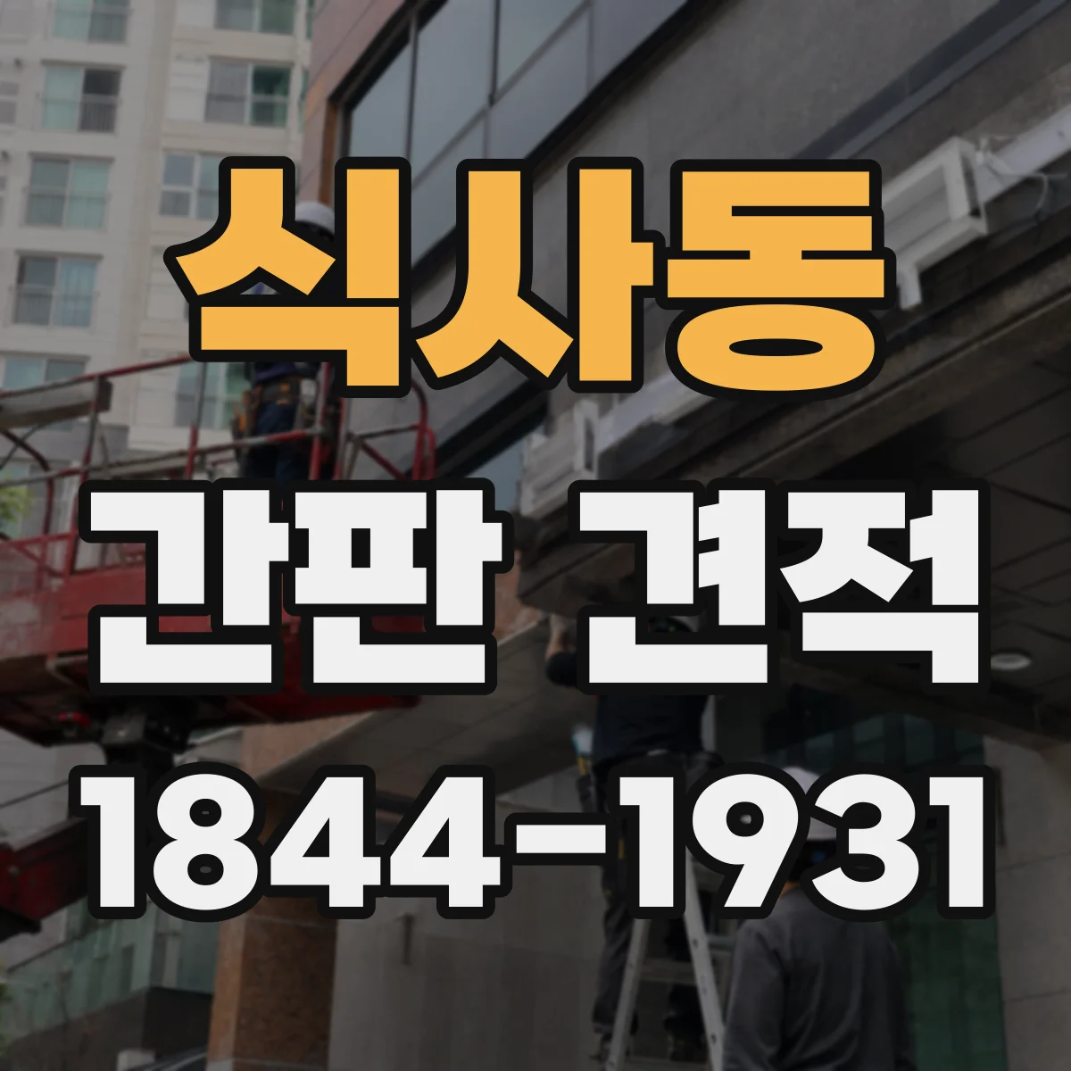식사동 간판 견적