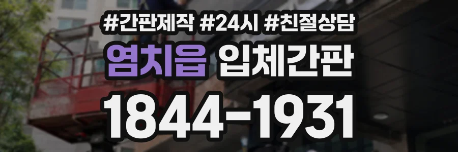 염치읍 입체간판 상담 전화 1844-1931