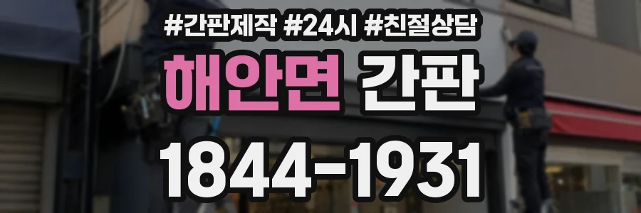 해안면 간판