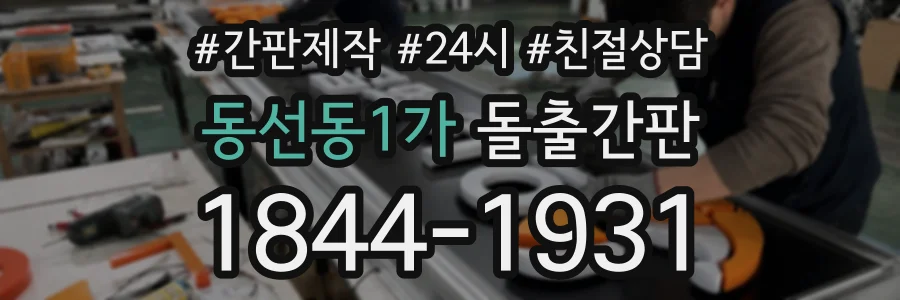 동선동1가 돌출간판 상담 전화 1844-1931