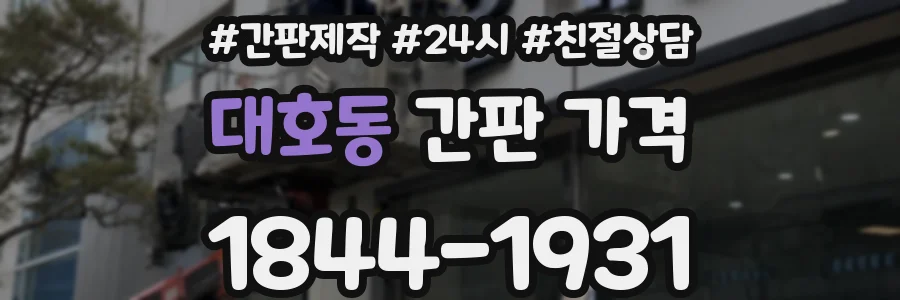 대호동 간판 가격