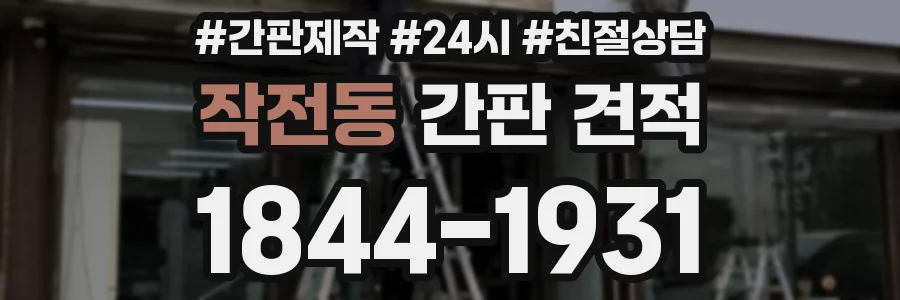 작전동 간판 견적