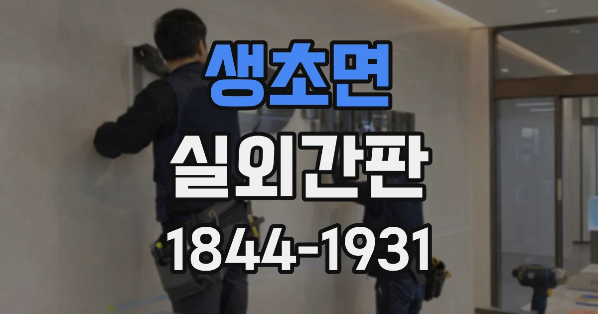 생초면 실외간판