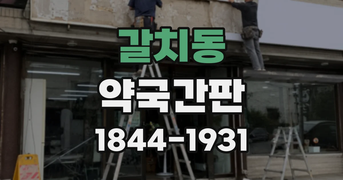 갈치동 약국간판