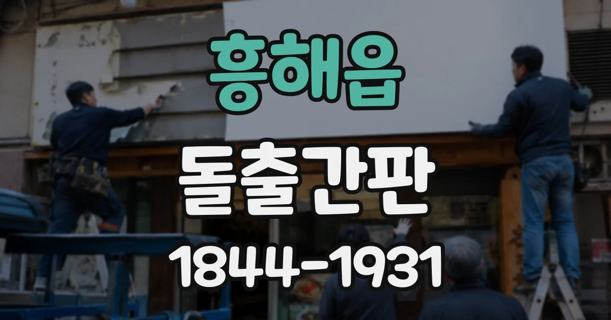 흥해읍 돌출간판