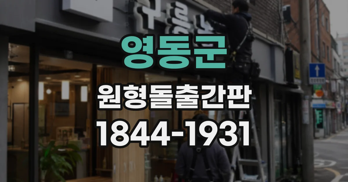 영동군 원형돌출간판