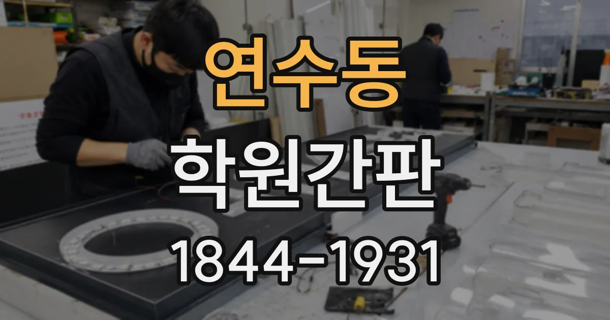 연수동 학원간판