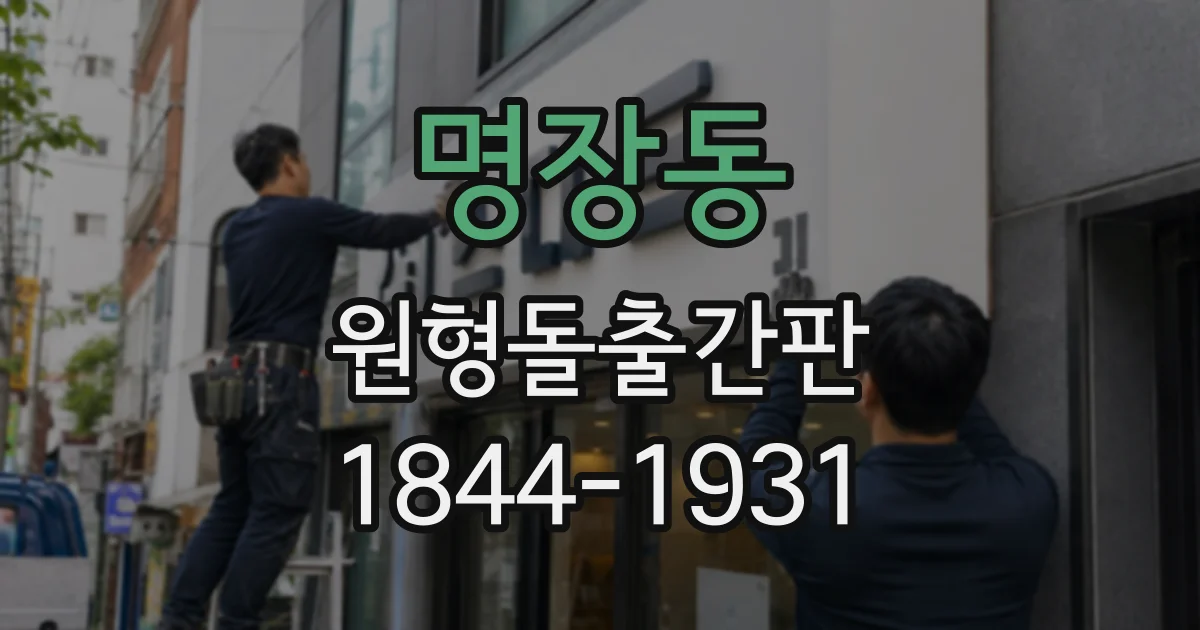 명장동 원형돌출간판