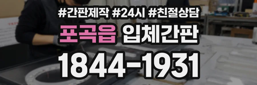 포곡읍 입체간판 상담 전화 1844-1931