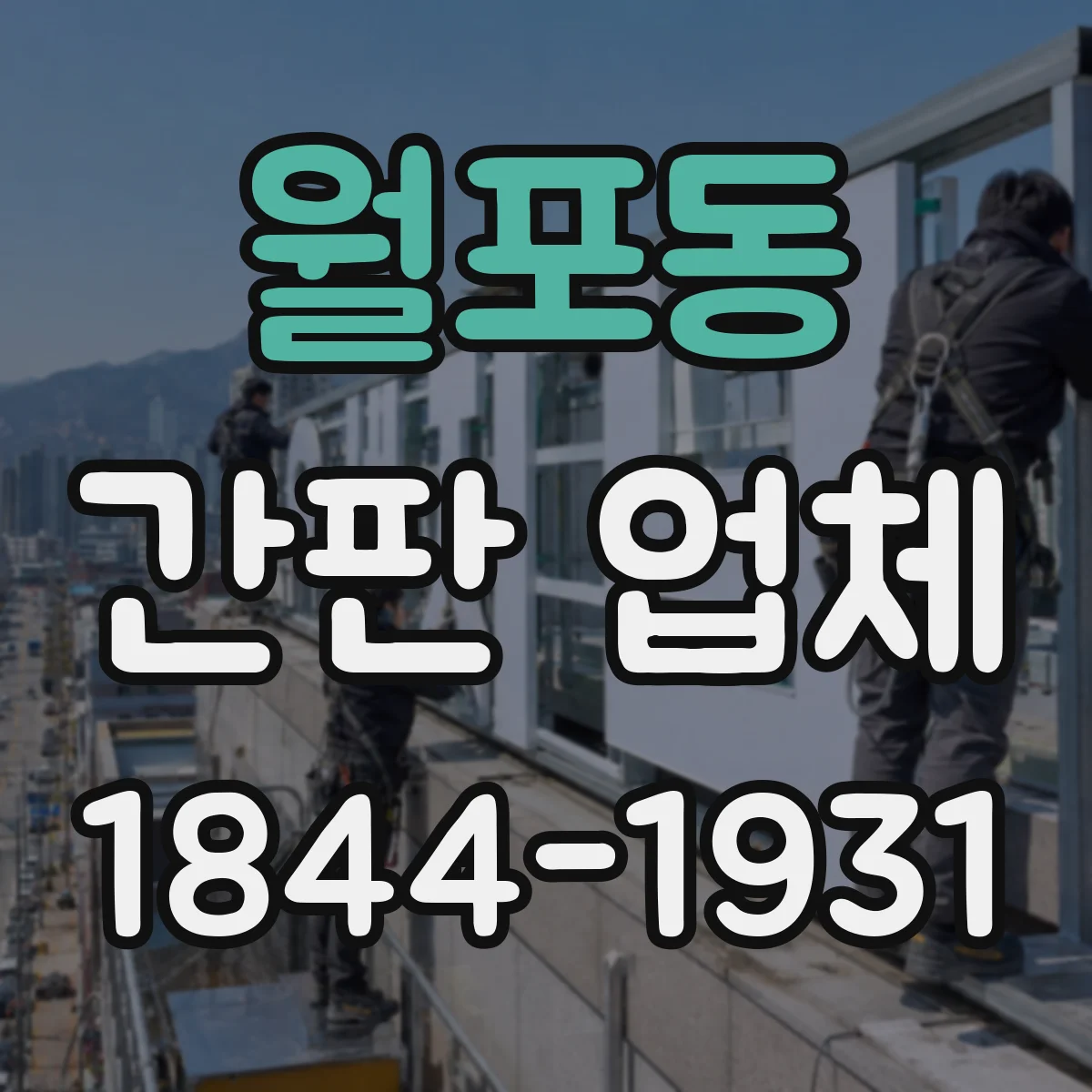 월포동 간판 업체