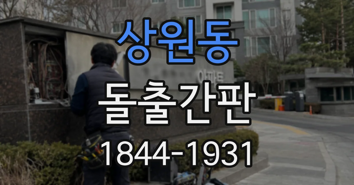 상원동 돌출간판