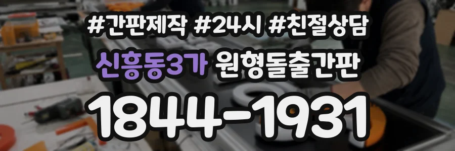 신흥동3가 원형돌출간판 상담 전화 1844-1931