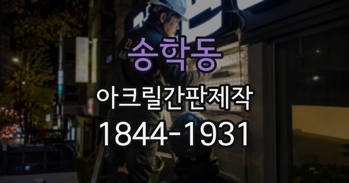 송학동 아크릴간판제작