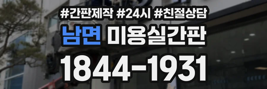 남면 미용실간판 상담 전화 1844-1931