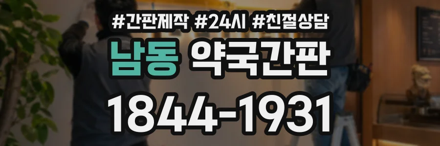 남동 약국간판 상담 전화 1844-1931