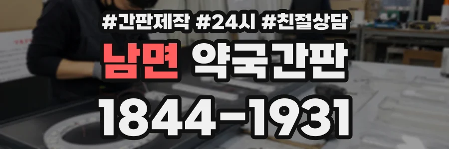 남면 약국간판 상담 전화 1844-1931