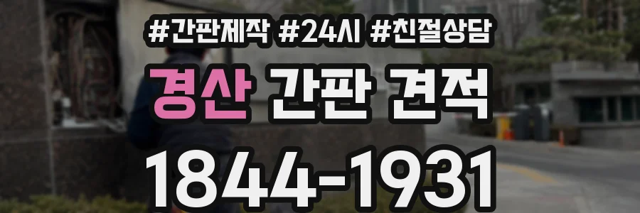 경산 간판 견적