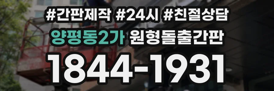 양평동2가 원형돌출간판 상담 전화 1844-1931