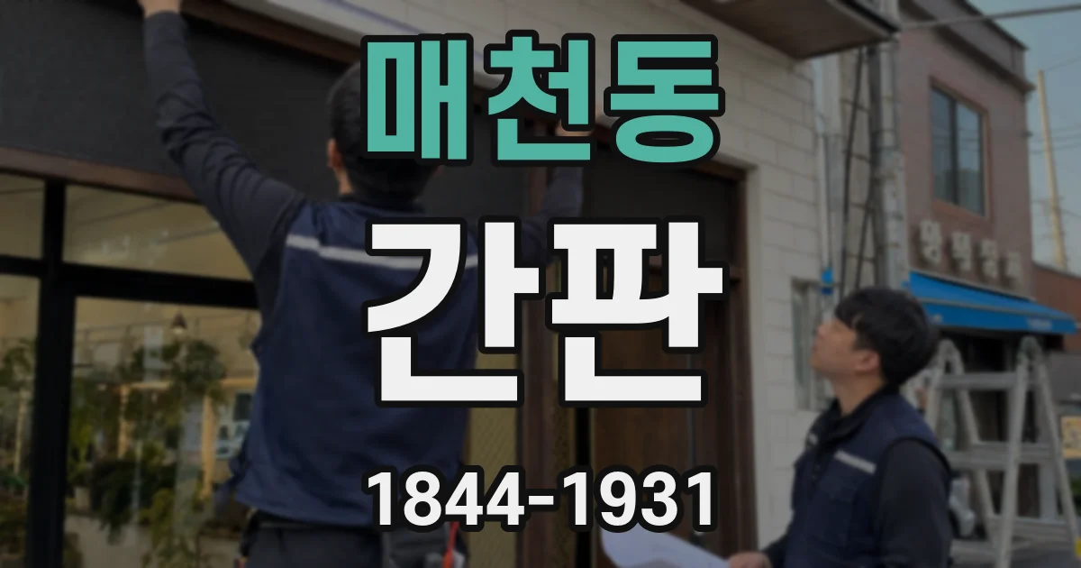 매천동 간판