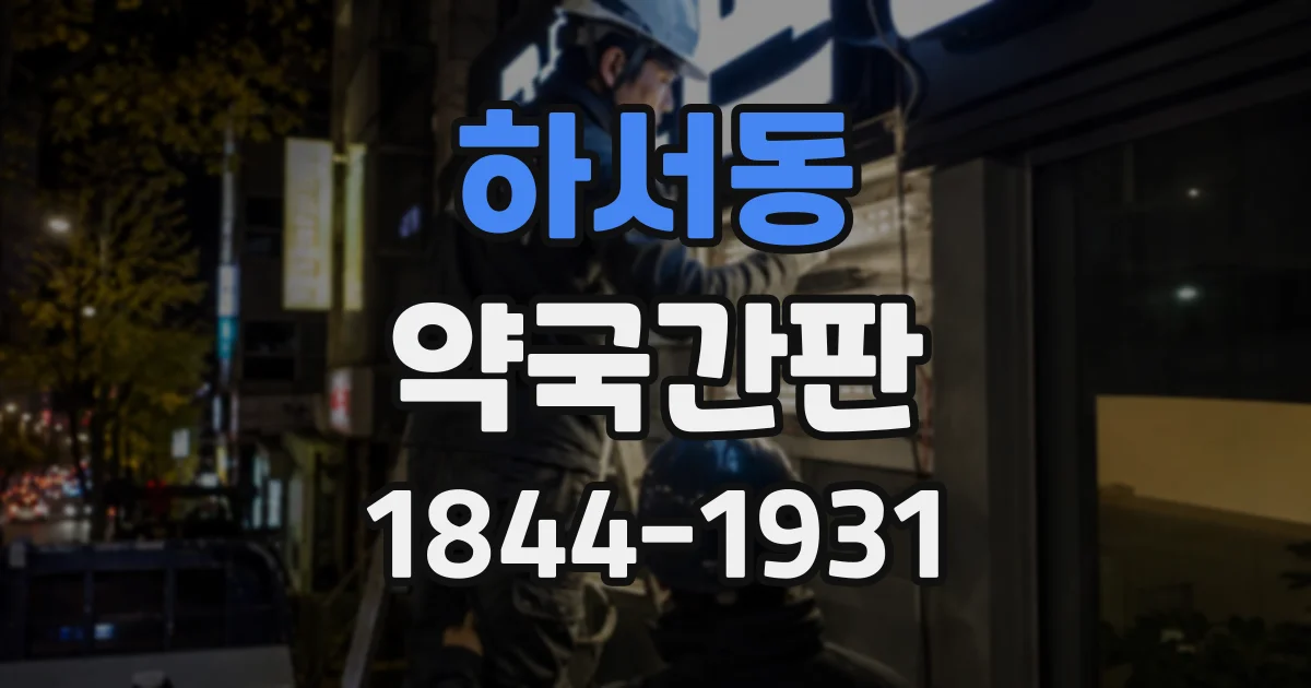 하서동 약국간판