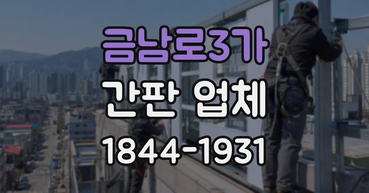 금남로3가 간판 업체