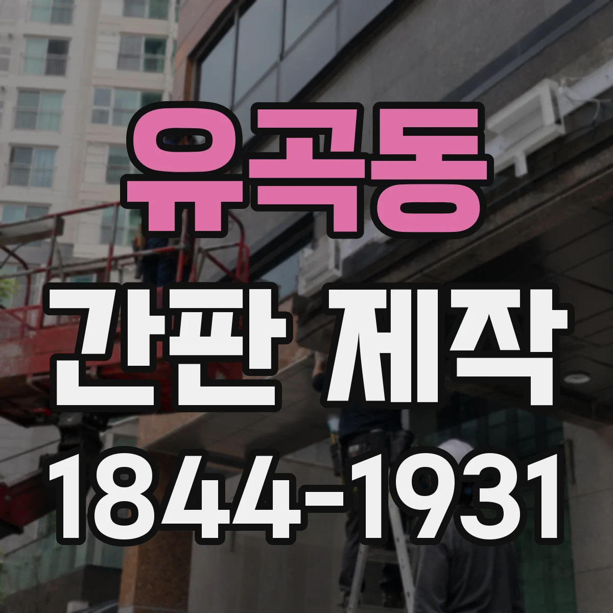 유곡동 간판 제작