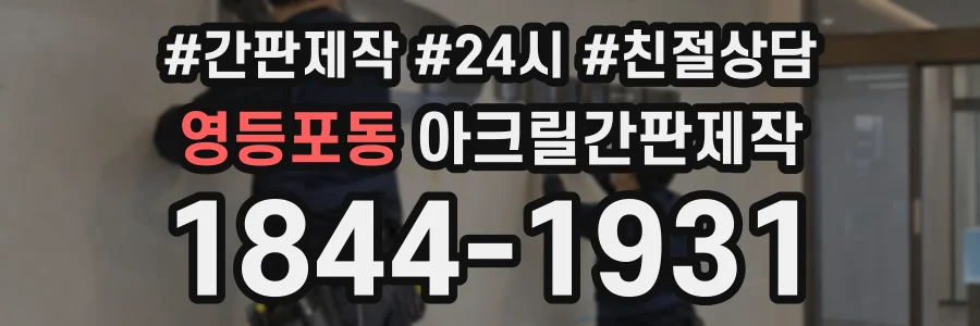 영등포동 아크릴간판제작 상담 전화 1844-1931