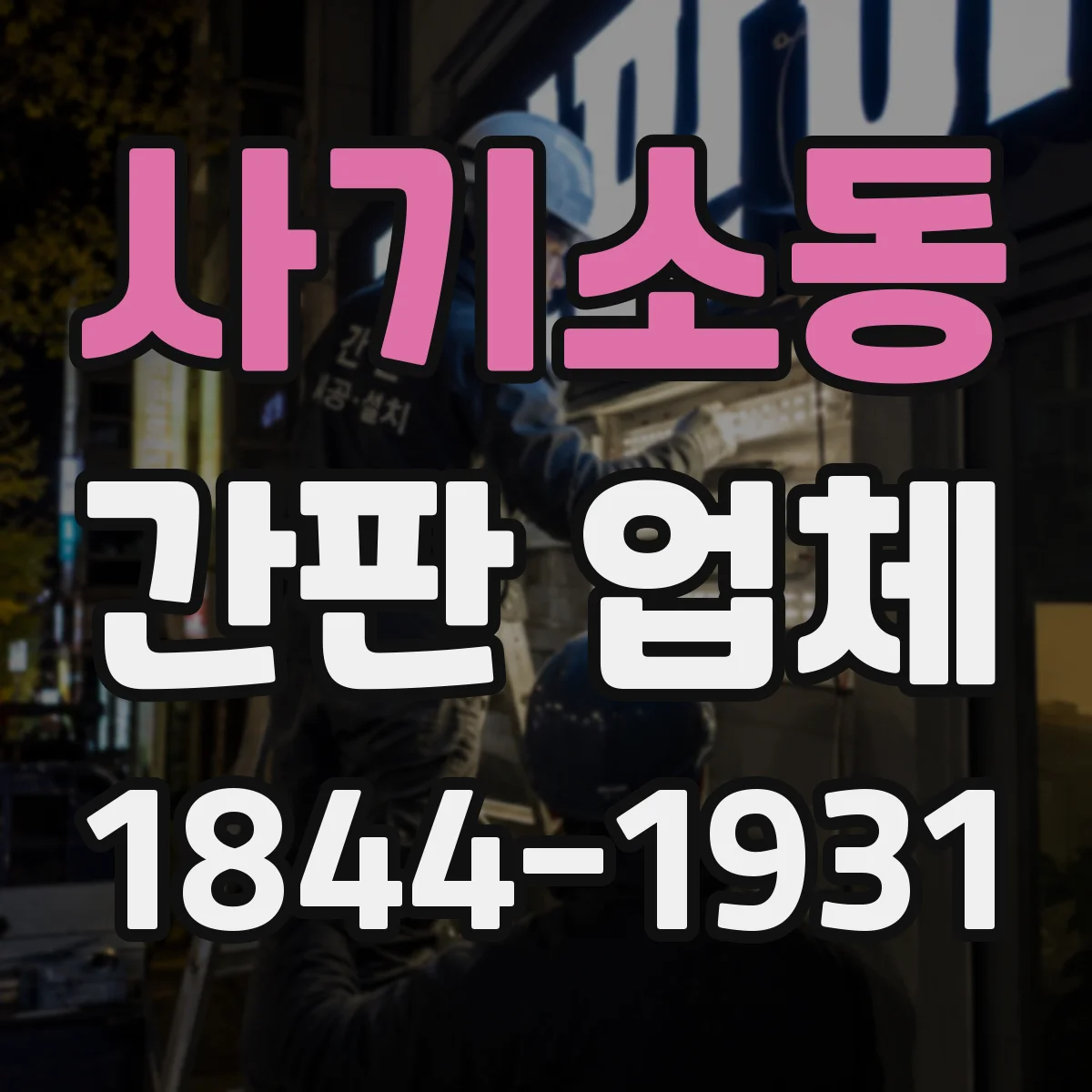 사기소동 간판 업체