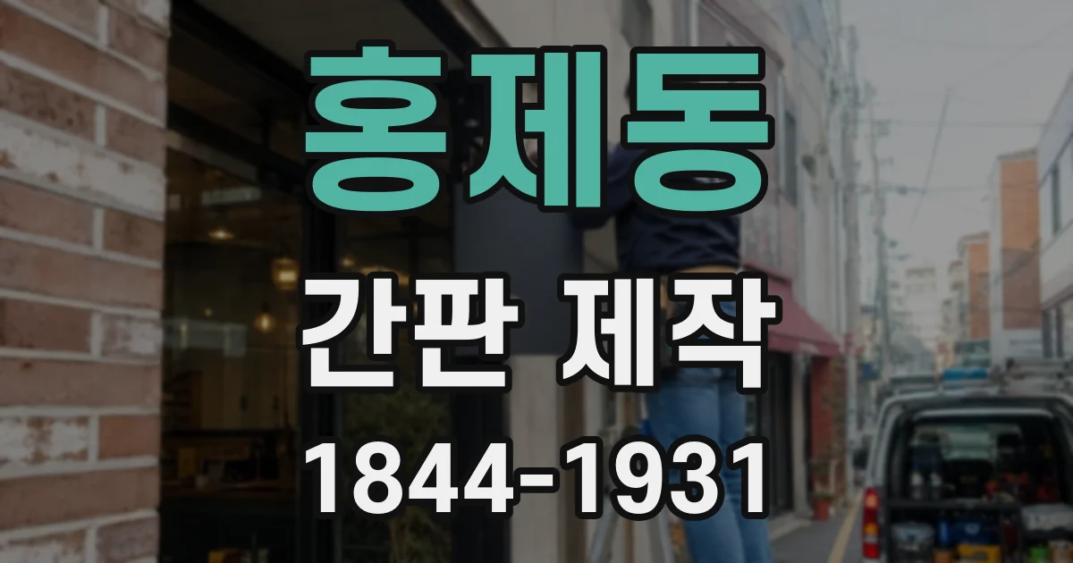 홍제동 간판 제작
