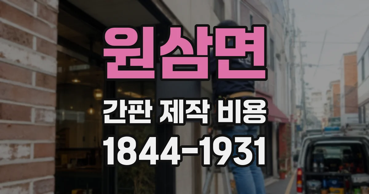 원삼면 간판 제작 비용