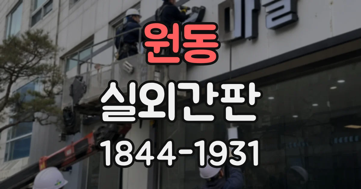 원동 실외간판
