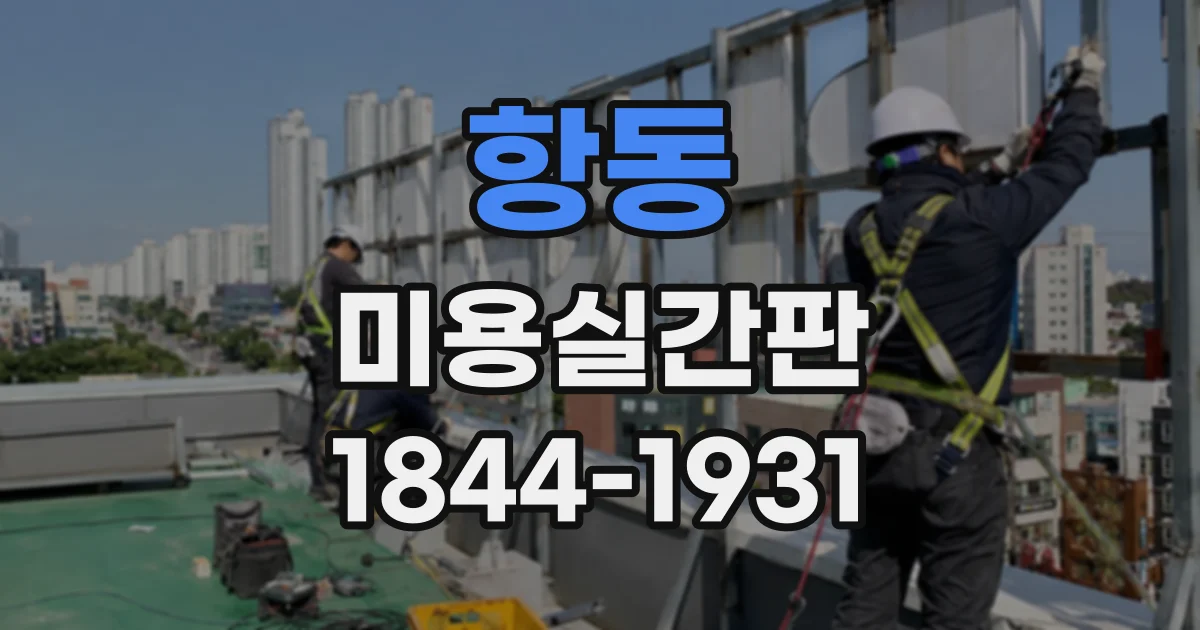 항동 미용실간판