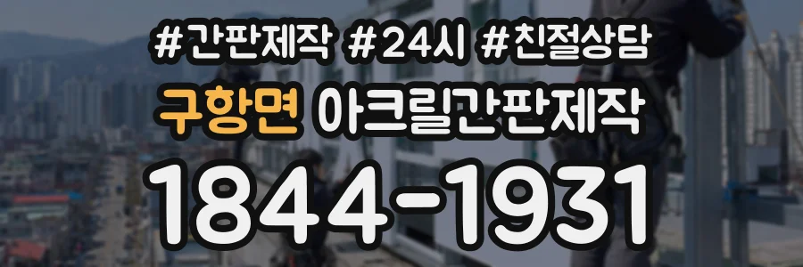 구항면 아크릴간판제작 상담 전화 1844-1931