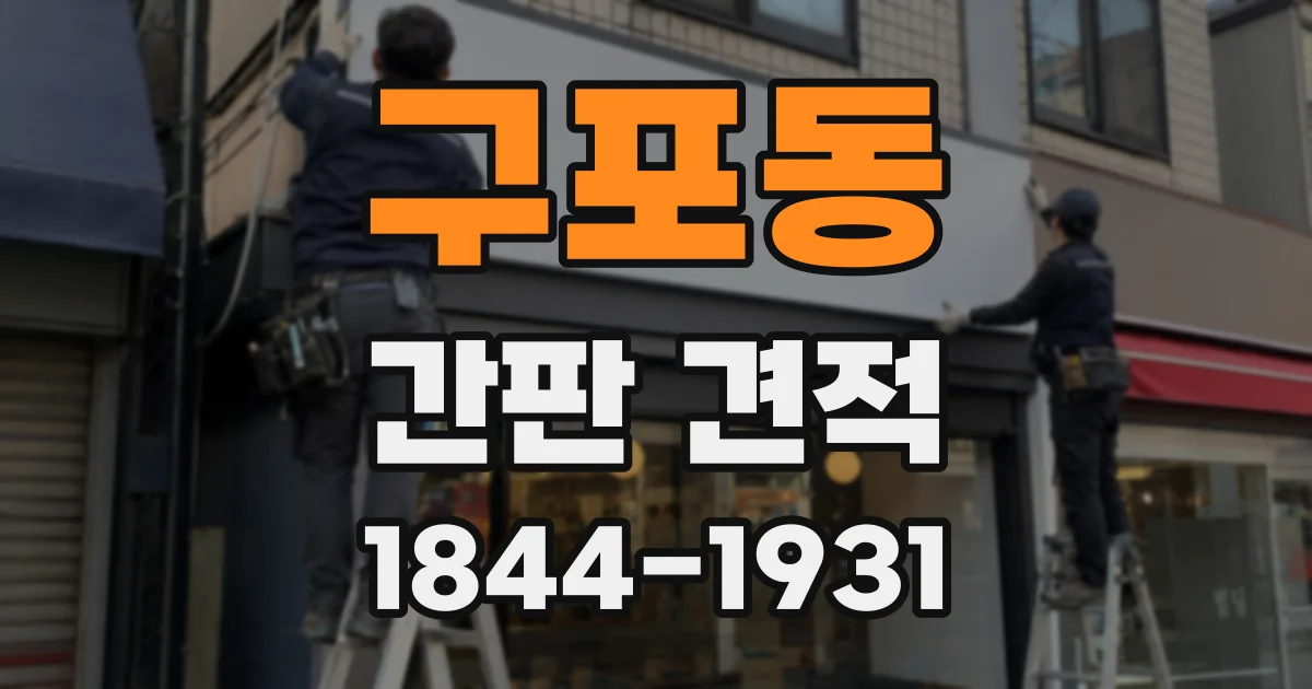 구포동 간판 견적