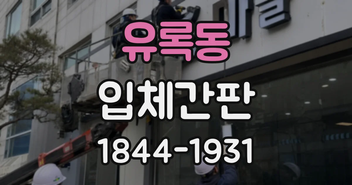 유록동 입체간판