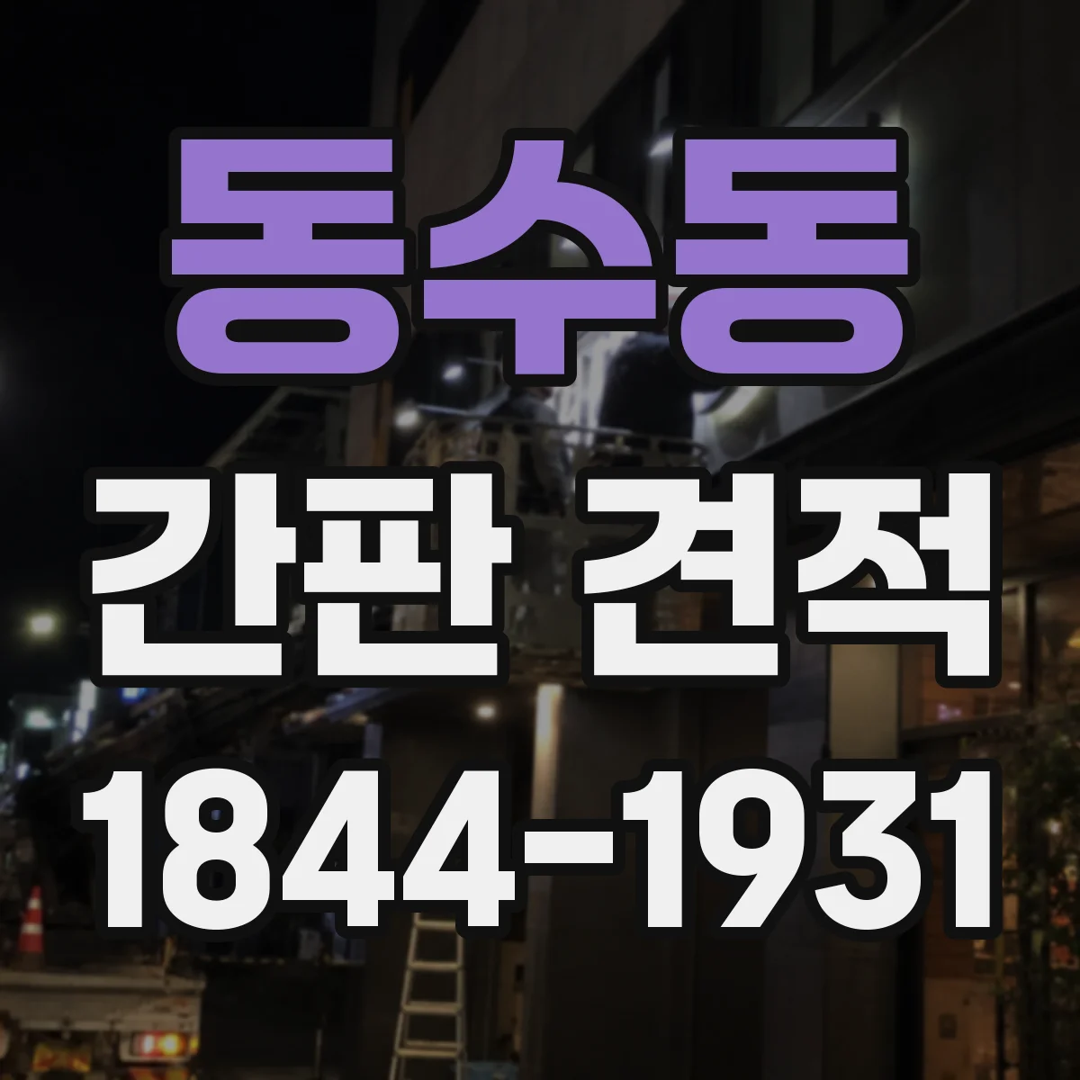 동수동 간판 견적