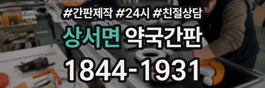 상서면 약국간판 상담 전화 1844-1931