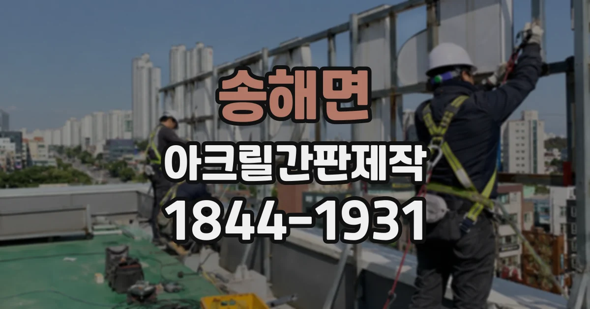 송해면 아크릴간판제작