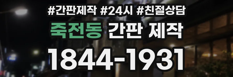 죽전동 간판 제작