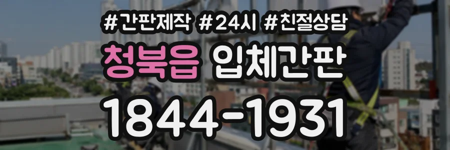 청북읍 입체간판 상담 전화 1844-1931