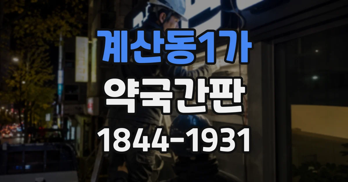 계산동1가 약국간판