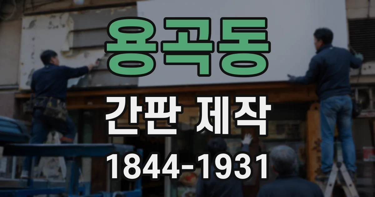 용곡동 간판 제작