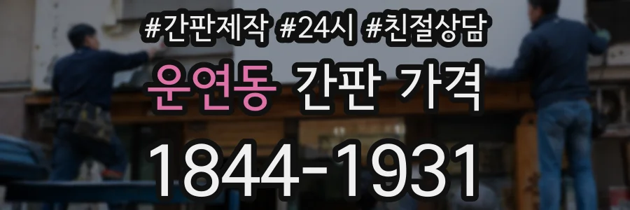 운연동 간판 가격